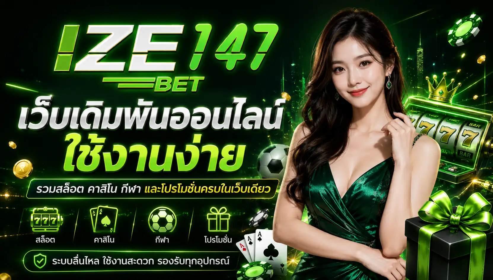 ize147 เว็บเดิมพันออนไลน์ ใช้งานง่าย รวมสล็อต คาสิโน กีฬา